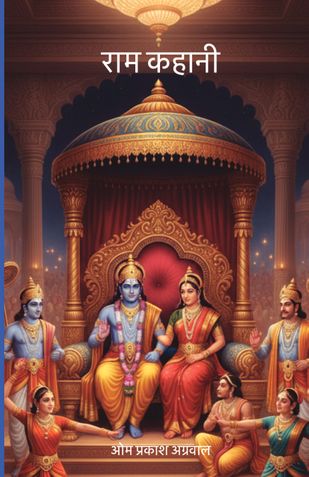 राम कहानी