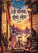 टेढ़ी गलियां सीधे लोग : कथा बनारस की
