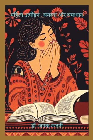 महिला उत्पीड़न: समस्या और समाधान