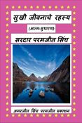 सुखी जीवनाचे रहस्य
