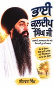 ਭਾਈ ਕੁਲਦੀਪ ਸਿੰਘ ਜੀ
