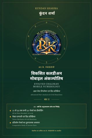 Evolved Mobile Chaldean Mobile Numerology Volume III (Hindi Edition)