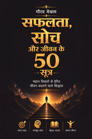 सफलता, सोच और जीवन के 50 सूत्र