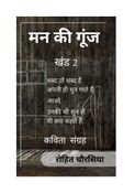 मन की गूंज - खंड 2