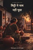 मिट्टी ने नाम नहीं पूछा
