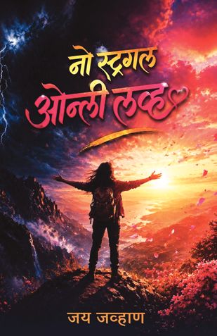 नो स्ट्रगल ओन्ली लव्ह: बर्नआऊट, स्ट्रेस किंवा स्ट्रगल न करता यशस्वी कसे व्हावे