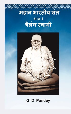 महान भारतीय संत  भाग 1: त्रैलंग स्वामी