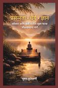 प्रसन्नता • धैर्य • ज्ञान