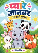 प्यारे जानवरों की कलरिंग बुक