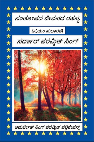 ಸಂತೋಷದ ಜೀವನದ ರಹಸ್ಯ