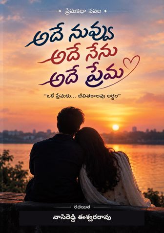 అదే నువ్వు అదే నేను అదే ప్రేమ