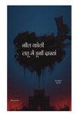 नील कोठी – लहू मे डूबी दास्तां