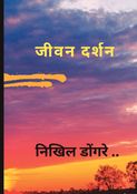 जीवन दर्शन