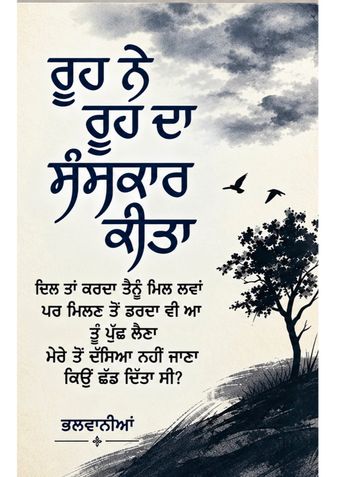 ਰੂਹ ਨੇ ਰੂਹ ਦਾ ਸੰਸਕਾਰ ਕੀਤਾ