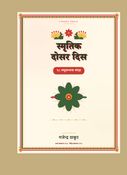 स्मृतिक दोसर दिस
