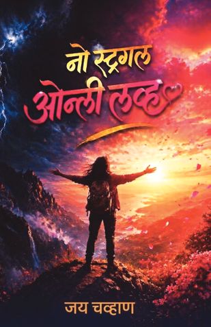 No Struggle only love (Marathi): How to Succeed Without Burnout, Stress, or Hustle