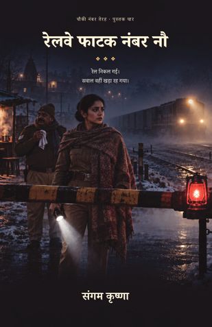 रेलवे फाटक नंबर नौ