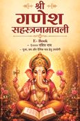 श्री गणेश सहस्रनामावली I Shri Ganesha Sahasranamavali