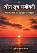 योग सूत्र संजीवनी: पातंजल योग दर्शन की वैज्ञानिक व्याख्या