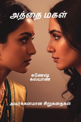 அத்தை மகள்