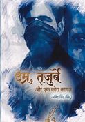 उम्र, तजुर्बे और एक कोरा कागज़