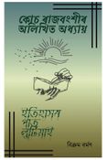 কোচ ৰাজবংশীৰ অলিখিত অধ্যায়