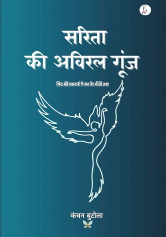 सरिता की अविरल गूंज