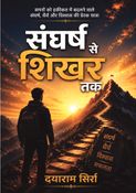 संघर्ष से शिखर तक