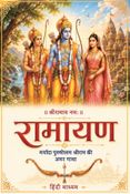 रामायण — मर्यादा पुरुषोत्तम श्रीराम की अमर गाथा I Ramayan – The Eternal Story of Lord Rama