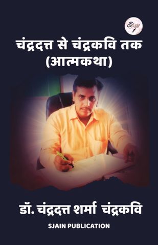 चंद्रदत्त से चंद्रकवि तक (आत्मकथा)