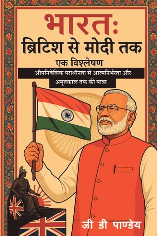 India: British to Modi — An Analysis (भारत : ब्रिटिश से मोदी तक — एक विश्लेषण)