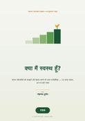 क्या मैं स्वस्थ हूँ?