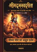 श्रीमद्भगवद्गीता