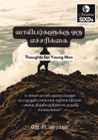 வாலிபர்களுக்கு ஒரு எச்சரிக்கை