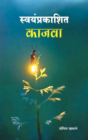 swayam prakashit kajava
