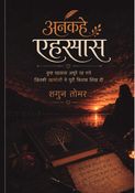 अनकहे एहसास