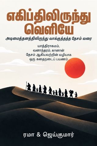 எகிப்திலிருந்து வெளியே