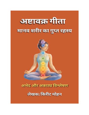 अष्टावक्र गीता मानव शरीर का गुप्त रहस्य