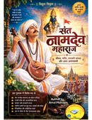 संत नामदेव महाराज