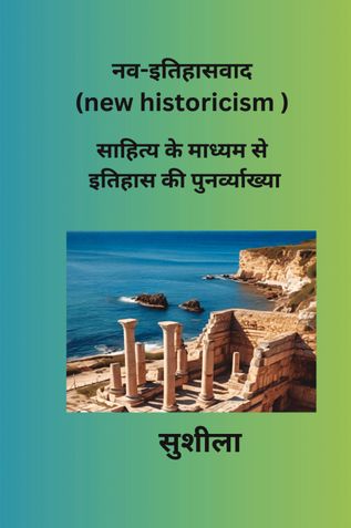 नव-इतिहासवाद (new historicism)