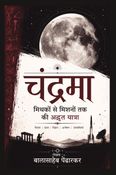 Chandrama : MIthako se Mishano Tak Ki Adbhut Yatra