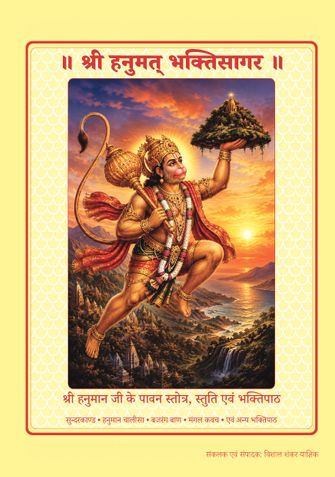 श्री हनुमत् भक्तिसागर