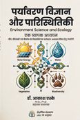 पर्यावरण विज्ञान और पारिस्थितिकी