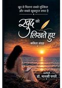 ख़ुद को लिखते हुए