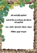 मेरी प्यारी हिंदी कहानियाँ