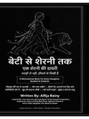 बेटी से शेरनी तक