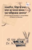 पत्रकारिता, शिक्षा के प्रचार-प्रसार का सशक्त माध्यम- एक समीक्षात्मक अध्ययन