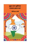 तुझा जन्म चुकीच्या राज्यात झाला का? (Were you born in wrong state - Marathi Edition)