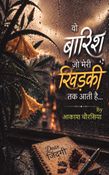 वो बारिश जो मेरी खिड़की तक आती है
