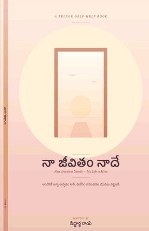 నా జీవితం నాదే